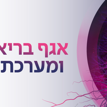 אגף בריאות המוח ומערכת העצבים