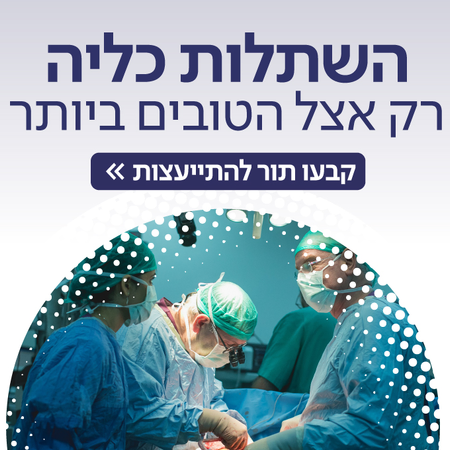 השתלות כליה