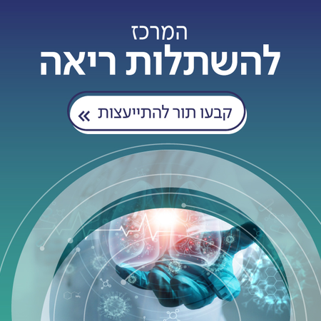 המרכז להשתלות ריאה