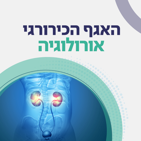 כירורגיה אורולוגית