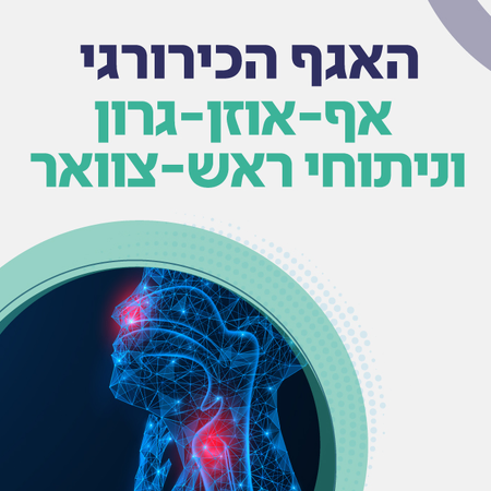 אף-אוזן-גרון וניתוחי ראש וצוואר