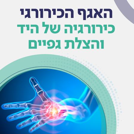 כירורגיה של היד והצלת גפיים