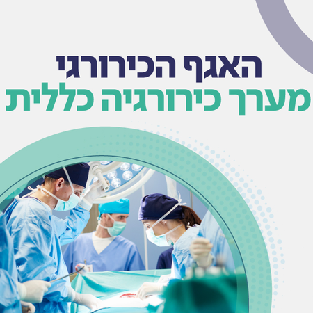 כירורגיה כללית