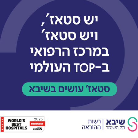 סטאז'רים