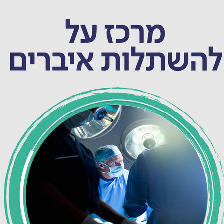 השתלות איברים