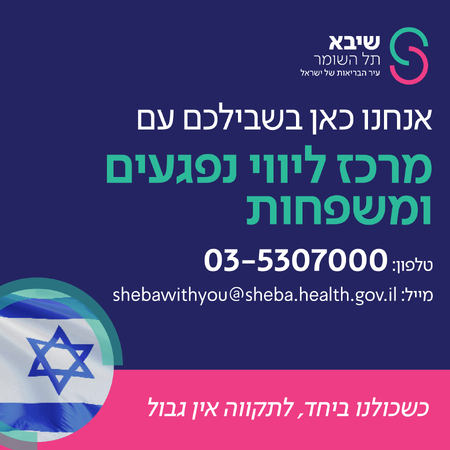 מרכז ליווי נפגעים ומשפחות