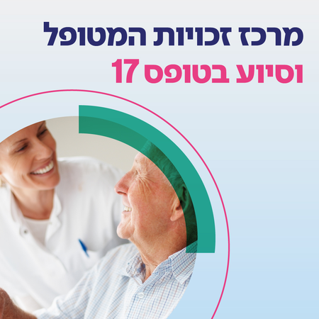 מרכז זכויות החולה וסיוע בטופס 17