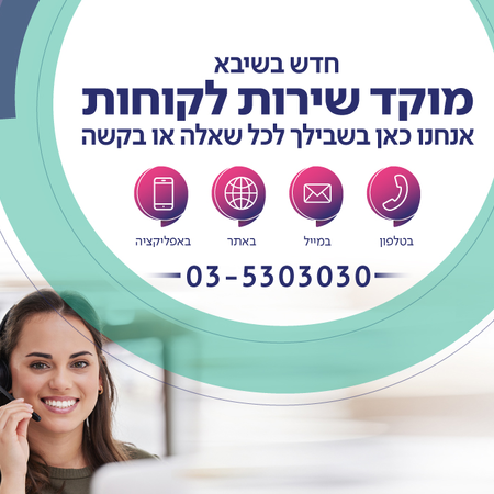 מוקד שירות