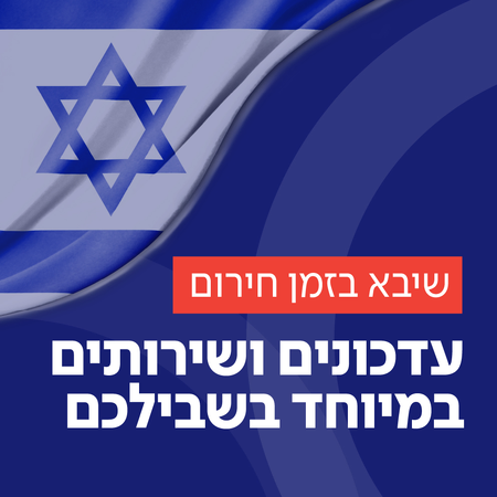  המלחמה באיראן – עמוד ריכוז מרכזי