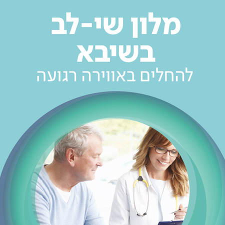 מלון שי-לב למחלימים