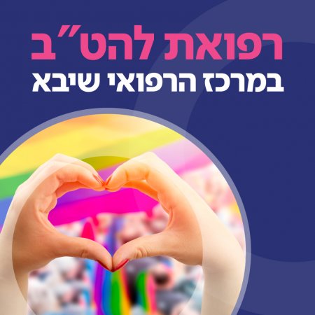 להט"ב
