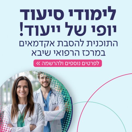 תוכנית להסבת אקדמאים לתחום האַחֲיוּת