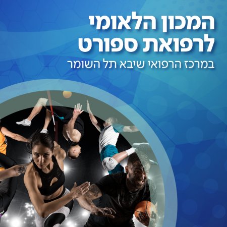 המכון הלאומי לרפואת ספורט