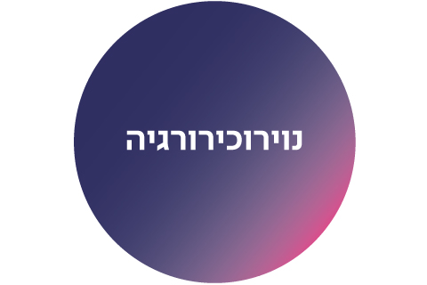 נוירוכירורגיה