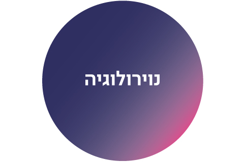 נוירולוגיה