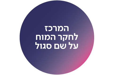 המרכז למדעי המוח על שם סגול