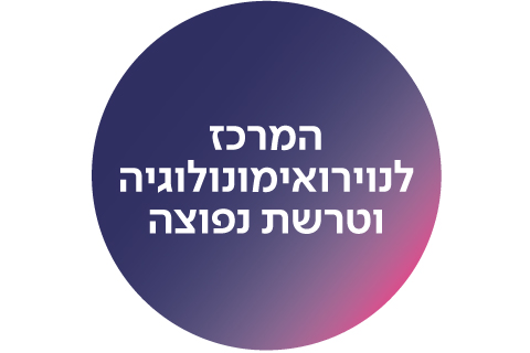 המרכז לנוירואימונולוגיה וטרשת נפוצה