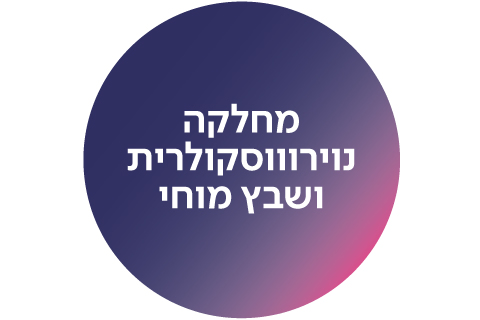 מחלקה נוירווסקולרית ושבץ מוחי