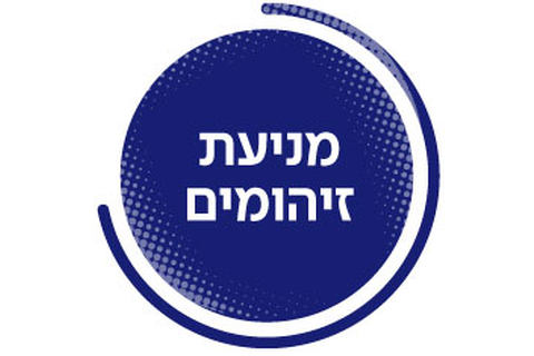 מניעת זיהומים