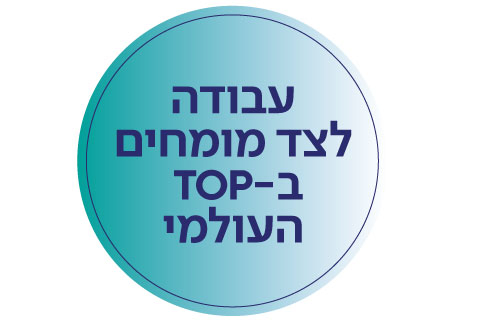 עבודה לצד מומחים בעלי שם עולמי