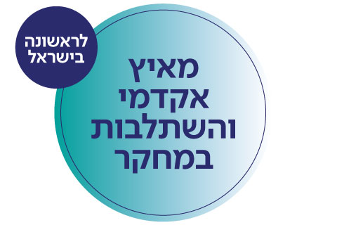 מאיץ אקדמי