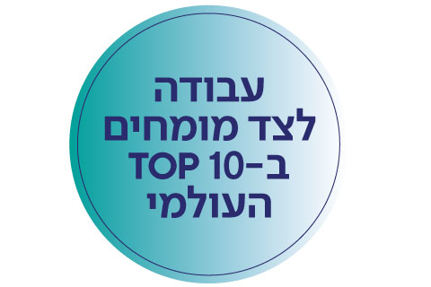 עבודה לצד מומחים בעלי שם עולמי