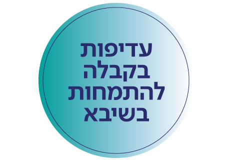 עדיפות בקבלה להתמחות בשיבא