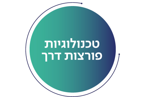 טכנולוגיות פורצות דרך