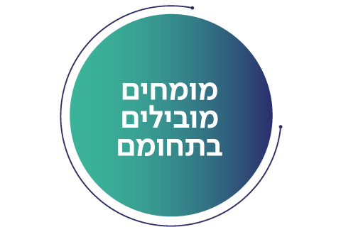 מומחים מובילים בתחומם