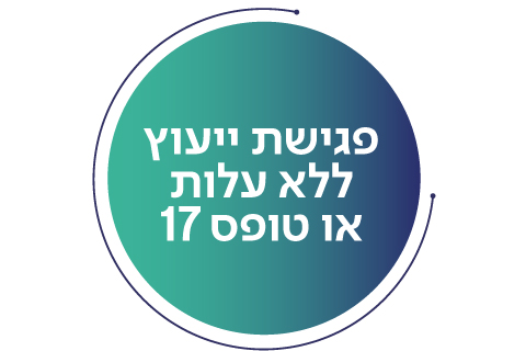 פגישת ייעוץ ללא עלות או טופס 17