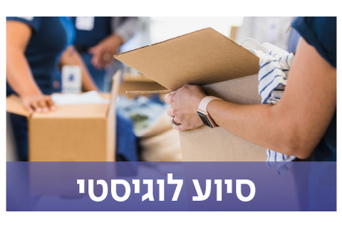 סיוע לוגיסטי