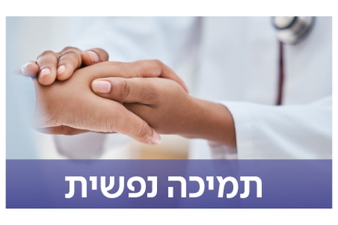 תמיכה נפשית