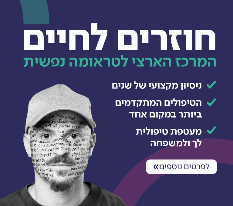 המרכז הארצי לטראומה נפשית 