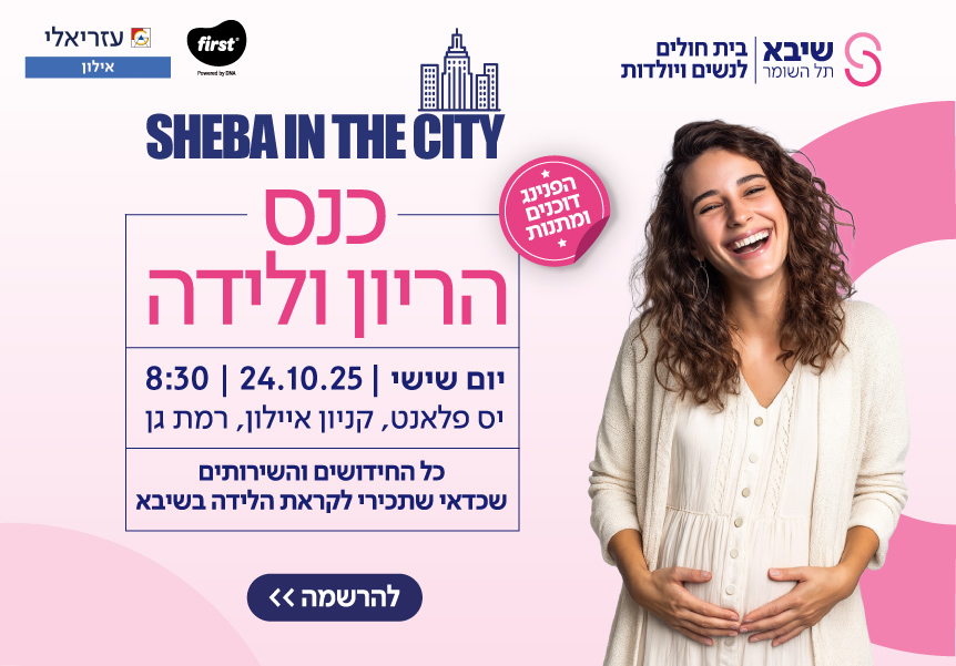 כנס הריון ולידה 1025