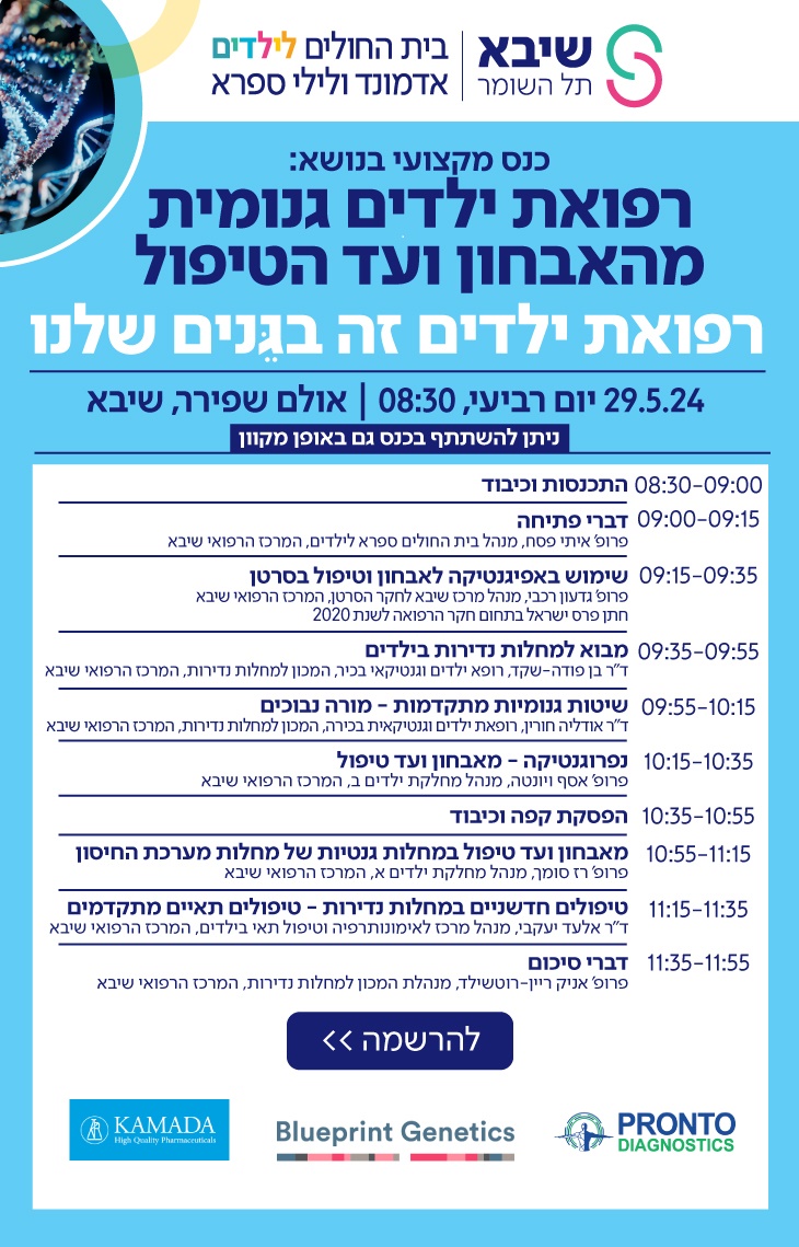 רפואת ילדים גנומית